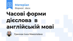 Часові форми дієслова  в англійській мові