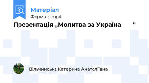 Презентація ,,Молитва за Україна 🇺🇦🙏"