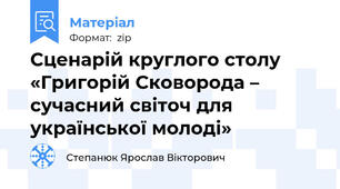 Сценарій круглого столу «Григорій Сковорода – сучасний світоч для української молоді»