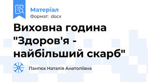 Виховна година "Здоров'я - найбільший скарб"