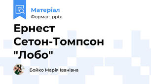 Ернест Сетон-Томпсон "Лобо"