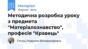 Методична розробка уроку з предмета "Матеріалознавство", професія "Кравець"