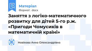 Заняття з логіко-математичного розвитку для дітей 5-го р.ж.  «Пригоди Чомусиків в математичній країні»