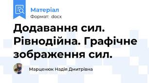 Додавання сил. Рівнодійна. Графічне зображення сил.