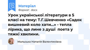 Урок української літератури в 5 класі на тему: Т.Г.Шевченко «Садок вишневий коло хати…» - тепла лірика, що лине з душі  поета у  тяжкі хвилини.