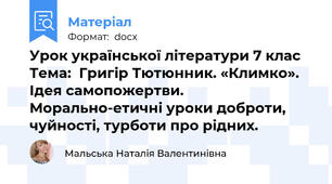 Урок української літератури 7 клас  Тема:  Григір Тютюнник. «Климко».  Ідея самопожертви. Морально-етичні уроки доброти, чуйності, турботи про рідних.