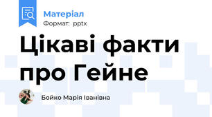 Цікаві факти про Гейне