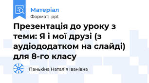 Презентація до уроку з теми: Я і мої друзі (з аудіододатком на слайді) для 8-го класу