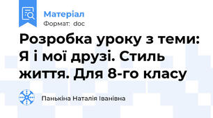 Розробка уроку з теми: Я і мої друзі. Стиль життя. Для 8-го класу