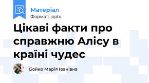 Цікаві факти про справжню Алісу в країні чудес