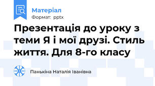 Презентація до уроку з теми Я і мої друзі. Стиль життя. Для 8-го класу