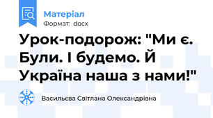 Урок-подорож: "Ми є. Були. І будемо. Й Україна наша з нами!"