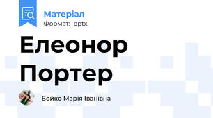 Елеонор Портер