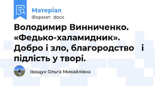 Володимир Винниченко. «Федько-халамидник». Добро і зло, благородство   і підлість у творі.