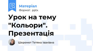 Урок на тему "Кольори". Презентація