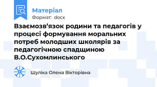 Взаємозв’язок родини та педагогів у процесі формування моральних потреб молодших школярів за педагогічною спадщиною В.О.Сухомлинського