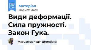 Види деформації. Сила пружності. Закон Гука.