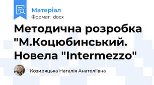 Методична розробка "М.Коцюбинський. Новела "Intermezzo"