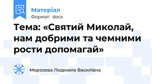 Тема: «Святий Миколай, нам добрими та чемними рости допомагай»