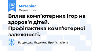 Вплив комп’ютерних ігор на здоров’я дітей. Профілактика комп’ютерної залежності.