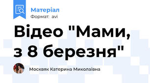 Відео "Мами, з 8 березня"