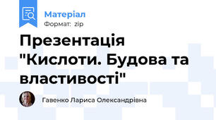 Презентація "Кислоти. Будова та властивості"