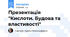 Презентація "Кислоти. Будова та властивості"