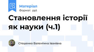 Становлення історії як науки (ч.1)