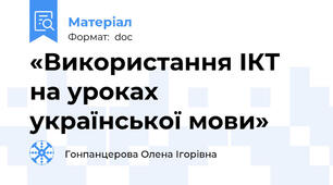 «Використання ІКТ на уроках української мови»