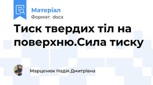 Тиск твердих тіл на поверхню.Сила тиску