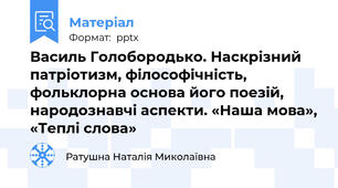 Василь Голобородько. Наскрізний патріотизм, філософічність, фольклорна основа його поезій, народознавчі аспекти. «Наша мова», «Теплі слова»