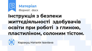 Інструкція з безпеки життєдіяльності  здобувачів освіти при роботі  з глиною, пластиліном, солоним тістом. 