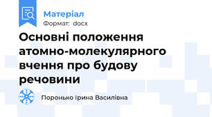 Основні положення атомно-молекулярного вчення про будову речовини