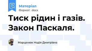Тиск рідин і газів. Закон Паскаля.