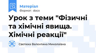 Урок з теми "Фізичні  та хімічні явища. Хімічні реакції"