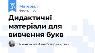 Дидактичні матеріали для вивчення букв