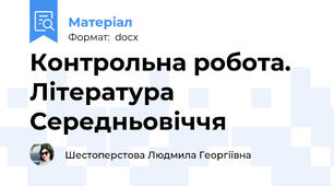 Контрольна робота. Література Середньовіччя