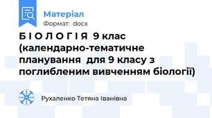 Б І О Л О Г І Я  9 клас  (календарно-тематичне планування  для 9 класу з поглибленим вивченням біології)