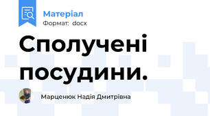 Сполучені посудини.
