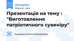 Презентація на тему : "Виготовлення патріотичного сувеніру"