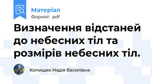Визначення відстаней до небесних тіл та розмірів небесних тіл.