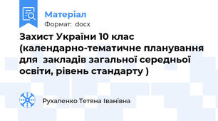 Захист України 10 клас (календарно-тематичне планування для  закладів загальної середньої освіти, рівень стандарту )