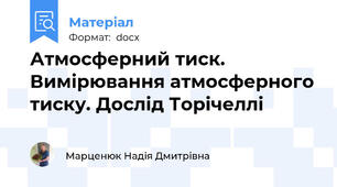 Атмосферний тиск. Вимірювання атмосферного тиску. Дослід Торічеллі