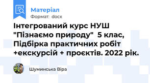 Інтегрований курс НУШ  "Пізнаємо природу"  5 клас, Підбірка практичних робіт +екскурсій + проєктів. 2022 рік.