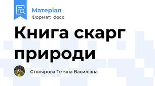 Книга скарг природи