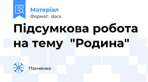 Підсумкова робота на тему  "Родина"
