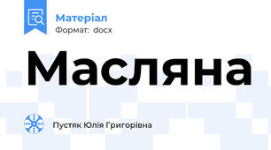 Масляна