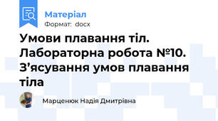 Умови плавання тіл.  Лабораторна робота №10. З’ясування умов плавання тіла