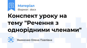 Конспект уроку на тему "Речення з однорідними членами"