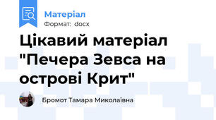 Цікавий матеріал  "Печера Зевса на острові Крит"